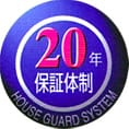 20年保証体制