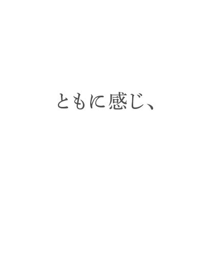 ともに感じ、