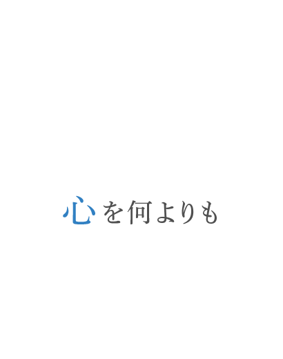 心を何よりも